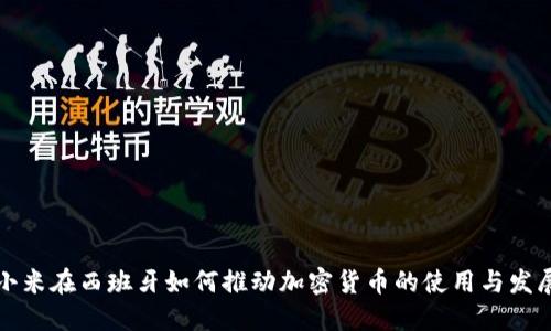 小米在西班牙如何推动加密货币的使用与发展
