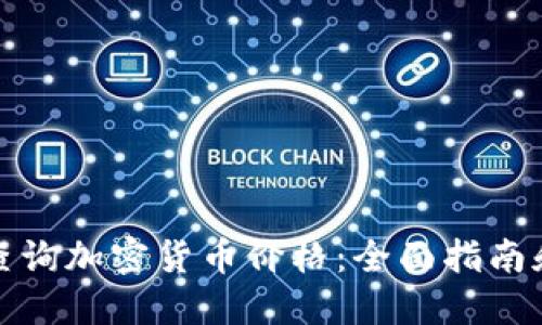 如何快速查询加密货币价格：全面指南和实用工具