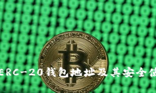 详解TP钱包ERC-20钱包地址及其安全使用注意事项