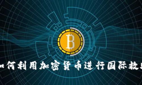 乌克兰如何利用加密货币进行国际救助与捐赠