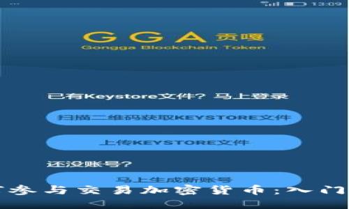 如何参与交易加密货币：入门指南