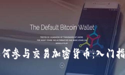 如何参与交易加密货币：入门指南