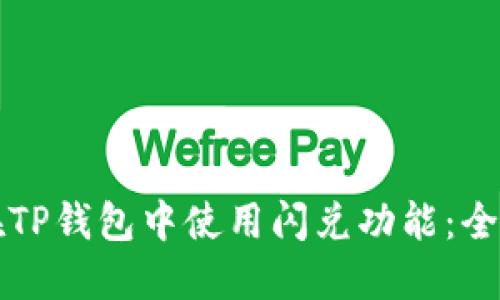 如何在TP钱包中使用闪兑功能：全面指南