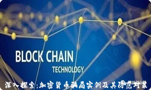 
深入探索：加密货币骗局实例及其防范对策