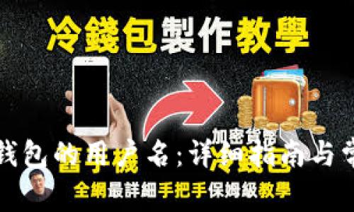 如何找到TP钱包的用户名：详细指南与常见问题解答