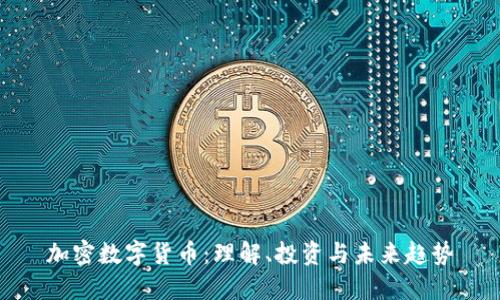 加密数字货币：理解、投资与未来趋势