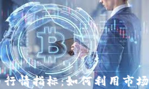 
深入解析加密货币行情指标：如何利用市场数据做出明智决策