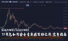 bianwei/bianweiTP钱包如何安全重新填写助记词：完整