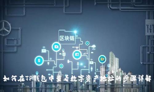 如何在TP钱包中查看数字资产地址的步骤详解