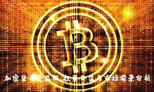 加密货币受益股：投资价值与市场前景分析