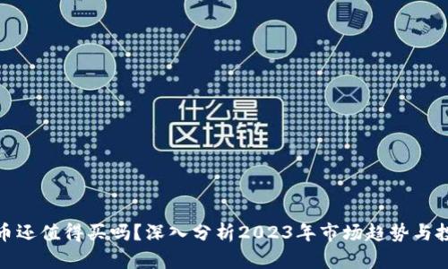 加密货币还值得买吗？深入分析2023年市场趋势与投资策略