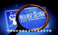 TP钱包未完成交易的取消方法详解