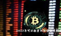 етао 2023年可以投资的加密货币推荐