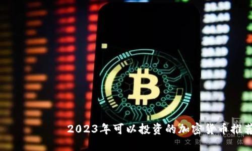  етао 2023年可以投资的加密货币推荐