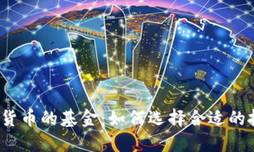 投资加密货币的基金：如何选择合适的投资方式？