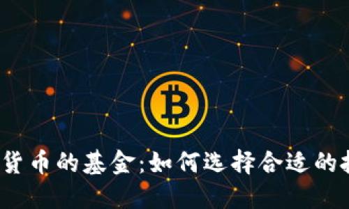 投资加密货币的基金：如何选择合适的投资方式？