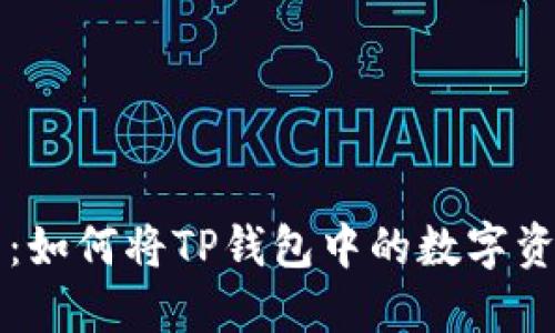 TP钱包变现指南：如何将TP钱包中的数字资产兑换为人民币