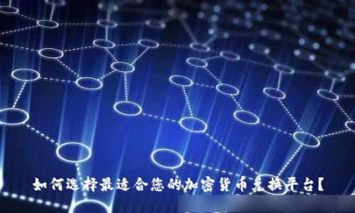 如何选择最适合您的加密货币兑换平台？