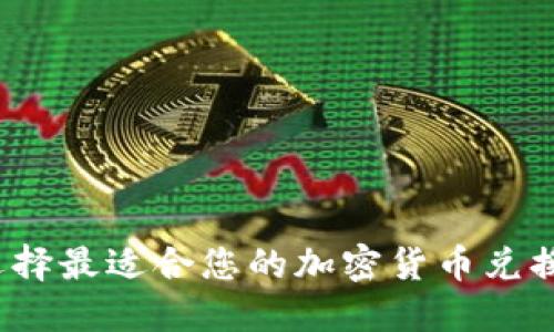 如何选择最适合您的加密货币兑换平台？