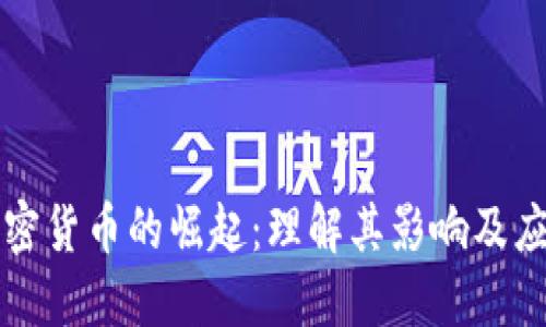 加密货币的崛起：理解其影响及应用