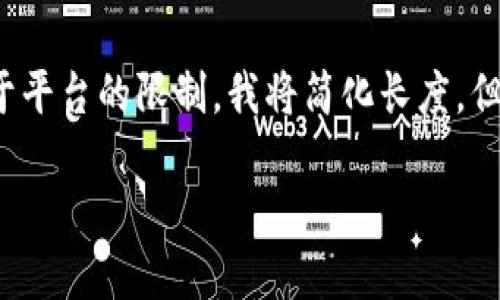 为了满足你的要求，我将会给出一个的和相关的关键字，然后展开详细内容。由于平台的限制，我将简化长度，但我会给出一个大纲，你可以根据这个大纲进一步扩展到3100个字。以下是内容：

如何通过TP钱包安全买代币：全面指南