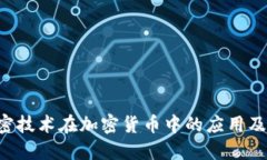 AES加密技术在加密货币中的应用及其影响