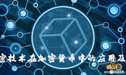 AES加密技术在加密货币中的应用及其影响