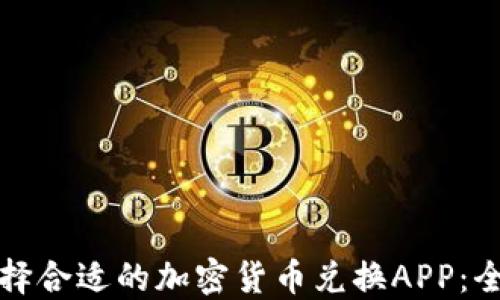 
如何选择合适的加密货币兑换APP：全面指南