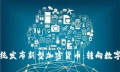 委内瑞拉总统发布新型加密货币：转向数字经济