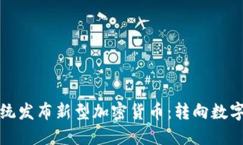 委内瑞拉总统发布新型加密货币：转向数字经济的未来