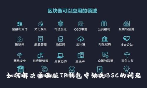 如何解决桌面版TP钱包中缺失BSC的问题