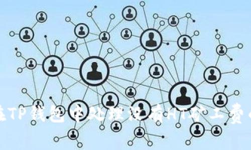 如何在TP钱包中处理没有HT矿工费的问题