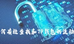 如何有效查找和TP钱包的流动性