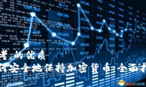 思考，的优质
如何安全地保持加密货币：全面指南