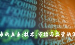 加密货币的未来：技术、市场与监管的深度分析