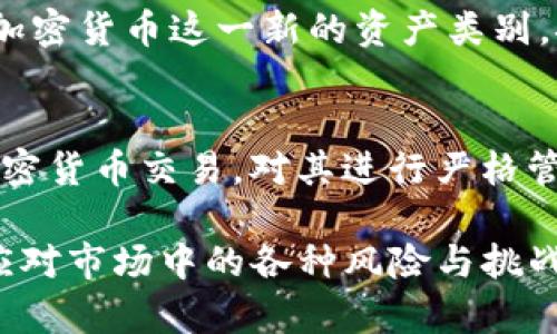   加密货币圈首富：财富背后的秘密与未来展望 / 
 guanjianci 加密货币, 财富, 首富, 区块链 /guanjianci 

在当今这个瞬息万变的金融市场中，加密货币已经成为一个备受瞩目的投资领域。越来越多的人投入到这个充满机遇和挑战的世界中，而在这些投资者之中，有一位或几位杰出的人物，他们因其在加密货币领域的智慧与运气，成为了加密货币圈的首富。那么，加密货币圈的首富究竟是谁？他们的财富背后又隐藏着怎样的秘密？本文将为你揭开这一神秘的面纱，并对未来的趋势进行深入分析。

一、加密货币圈首富的定义
加密货币圈首富通常是指那些在加密货币投资、交易或相关技术领域取得巨大成功的人。他们可能是操作特定加密货币的交易者，或是创办了一家成功的区块链公司，在这个领域获得极高收入的企业家。首富的身份不仅仅取决于他们持有的资产净值，还包括他们在行业内的影响力、专业知识和对市场的判断能力。

二、当今加密货币圈的财富赢家
在加密货币圈，许多富豪的财富主要来自于比特币、以太坊等主流加密货币的投资与交易。以比特币的创始人中本聪为例，尽管真实身份至今是个谜，但他创造的比特币在市值上已经跻身全球顶尖数字资产之一，其背后的财富之巨难以估量。此外，像以太坊的创始人Vitalik Buterin及多位山寨币的创始人们，他们以大胆的创新和风险投资赢得了令人羡慕的财富，也成为了加密货币圈的重要人物。

三、财富背后的秘密
加密货币首富的成功并不是偶然，他们拥有一些共同的特征和成功因素。首先，强大的市场洞察力是必不可少的。在波动剧烈的加密货币市场中，快速而准确的判断能带来巨大的利润。其次，抗压能力与风险管理也是成功的重要因素。加密货币市场的变化无常，很多时候风险与收益成正比。成功的投资者总能妥善控制风险，并在危机中寻找机会。此外，与那些技术背景深厚的人合作，也是他们能够成功的一个关键因素。

四、加密货币市场的未来趋势
随着全球对数字资产认可度的提高，加密货币市场正在经历巨大的变革。越来越多的传统金融机构开始进入加密货币领域，展现出对这一新兴市场的认可。未来，随着法规的不断完善和技术的进步，资产的流动性和透明度将进一步提升。尤其是在智能合约和DeFi（去中心化金融）等技术的发展下，普通投资者也能够轻松参与到这一崭新的金融生态中。

五、相关问题讨论
在了解加密货币圈首富及其财富的背后，我们也需要思考一些相关问题。在此，我们针对以下五个问题进行深入探讨：

1. 加密货币的投资风险有哪些？
在加密货币投资中，风险无处不在。首先是市场波动性风险，许多加密货币的价格波动幅度极大，可能在短时间内大幅上涨或下跌。其次是技术风险，交易平台和数字钱包的安全性向来是投资者担忧的重点，任何一次技术漏洞或黑客攻击都可能导致巨额损失。最后，非理性恐慌和贪婪的心理影响也会对投资决策产生不良影响，因此投资者必须学会控制情绪，制定合理的投资策略。

2. 如何选择适合自己的加密货币？
选择适合的加密货币作为投资，需要根据个人的风险承担能力、市场了解程度和投资目标进行决策。投资者可以结合项目的白皮书、团队背景、发展潜力等多方面信息来进行初步筛选。同时，关注加密货币的社区活跃度和技术更新频率也是选择的重要参考。此外，投资者还应警惕市场上的“空气币”，避免盲目跟风投资。

3. 加密货币的价格是如何形成的？
加密货币的价格形成机制主要由供需关系驱动。在市场中，一方面是投资者的需求和购买意愿，另一方面是矿工的挖矿收益和持有者的抛售意愿。大量投资者的涌入会推动价格上涨，而抛售则可能导致价格下跌。此外，市场消息、政策因素和行业动态也会对价格产生影响，特别是在市场情绪高涨或恐慌时，价格波动会更加剧烈。

4. 加密货币如何影响传统金融市场？
加密货币的兴起对传统金融市场带来了深远的影响。其一，加密货币的去中心化特征打破了传统金融机构的垄断地位，提供了更为自由的交易环境。其二，越来越多的传统投资者和机构开始重视加密货币这一新的资产类别，推动其进一步合法化和合规化。其三，加密货币的技术创新推动了传统金融业的数字化转型，使得金融服务得到更高效、便捷的提升。

5. 加密货币的法律法规现状如何？
虽然加密货币在全球范围内迅速发展，但其法律地位仍然存在争议。不同国家对加密货币的监管态度各异，有的国家积极拥抱，推动立法和行业标准化，如美国和新加坡；而有些国家则选择禁止加密货币交易，对其进行严格管控。未来，随着市场规模的扩大和行业成熟，法律监管必然会逐步规范，这对投资者的保护将起到积极的作用。

总的来说，加密货币圈的首富不仅是财富的象征，更是市场变化的观察者和参与者。他们的成功经验为许多投资者提供了借鉴，同时也提醒人们在追求财富的同时，要时刻保持警惕，理性投资，以应对市场中的各种风险与挑战。