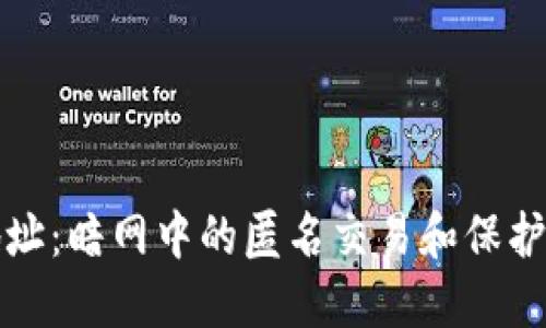 暗网与加密货币地址：暗网中的匿名交易和保护隐私的安全性探讨