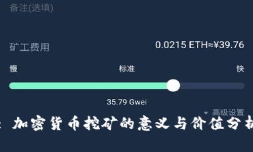 : 加密货币挖矿的意义与价值分析