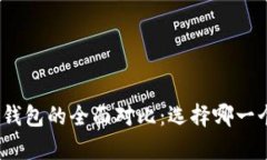 TP钱包与MyToken钱包的全面对比：选择哪一个才是