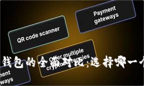 TP钱包与MyToken钱包的全面对比：选择哪一个才是更好的选择？