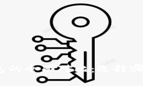 TP钱包与MyToken钱包的全面对比：选择哪一个才是更好的选择？