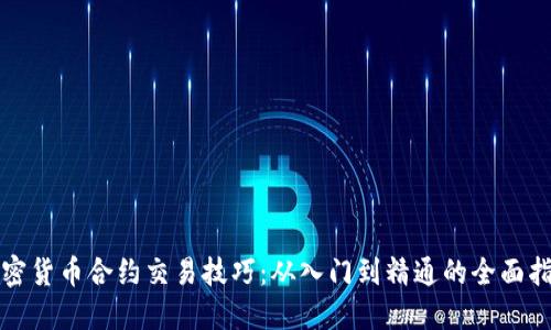 加密货币合约交易技巧：从入门到精通的全面指南