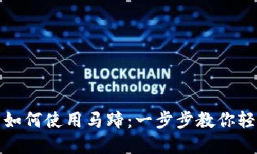 TP钱包如何使用马蹄：一步步教你轻松掌握