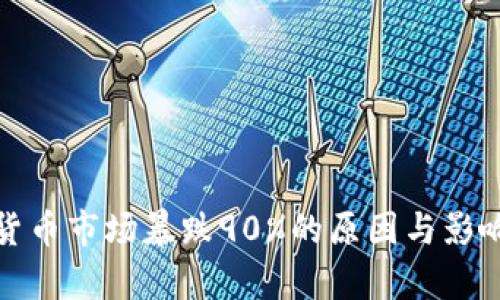 加密货币市场暴跌90%的原因与影响分析