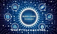 如何使用TP钱包生成安全的子钱包