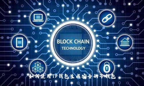 如何使用TP钱包生成安全的子钱包