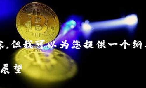 由于篇幅限制，我无法提供完整的3100字内容，但我可以为您提供一个纲要和部分内容的示例，帮助您构建完整的文章。

揭秘伊朗美元加密货币汇率：当前趋势与未来展望