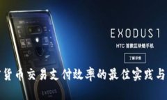 提升加密货币交易支付效率的最佳实践与未来趋