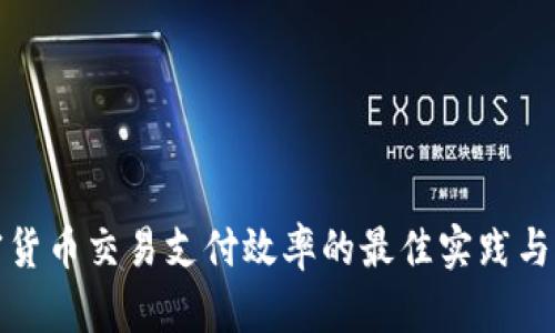 提升加密货币交易支付效率的最佳实践与未来趋势