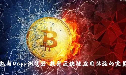 TP钱包与DApp浏览器：提升区块链应用体验的完美搭档